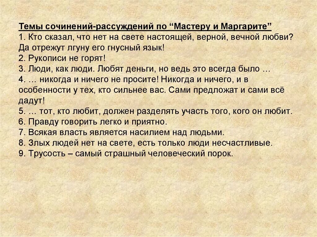 Сочинение на тему не ни. Темы сочинений по мастеру и Маргарите.