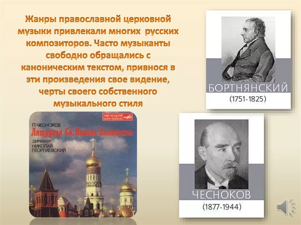 Песни в русских произведениях. Жанры религиозной музыки. Жанры православной музыки. Русские духовные композиторы. Жанры церковной музыки.