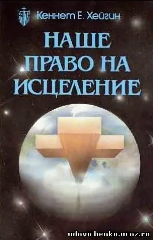 Исцеление не по назначению. Кеннет Хейгин исцеление. Исцеление цветом. Исцеление по Библии Кеннет Хейгин. Книга целительство исцеление.