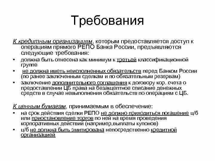 Кредитное учреждение с которым человек. Требования к кредитным организациям. Требования предъявляемые к кредитной организации. Требования к руководителю кредитной организации. Требования к банковским организациям.