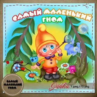 Песня маленькие слоники маленькие гномики