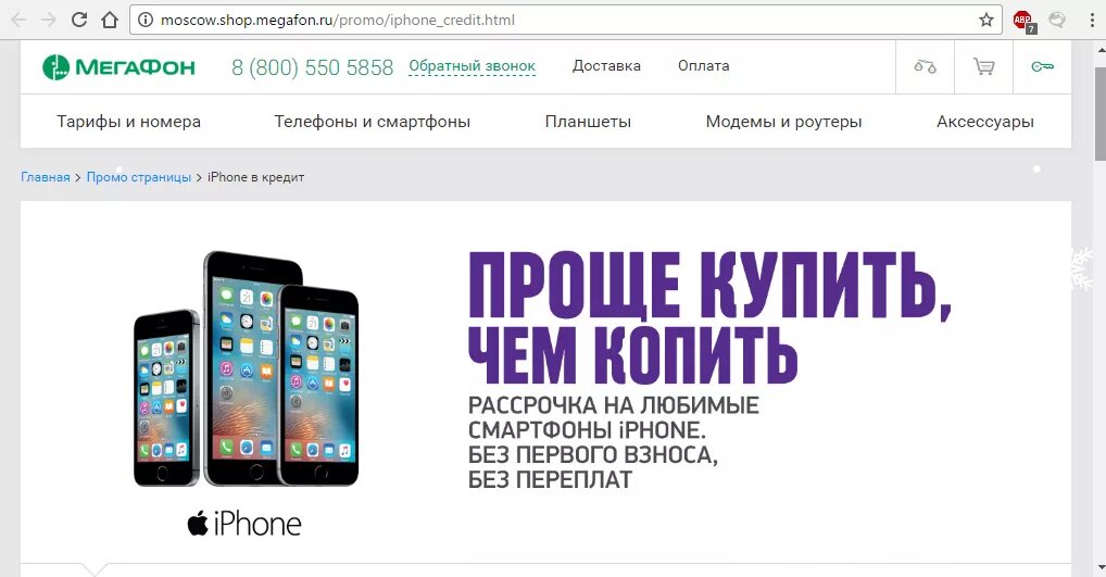 Iphone рассрочку megafon. МЕГАФОН рассрочка на айфон. Iphone в кредит. МЕГАФОН кредит на телефон. Купить айфон в красноярске в рассрочку