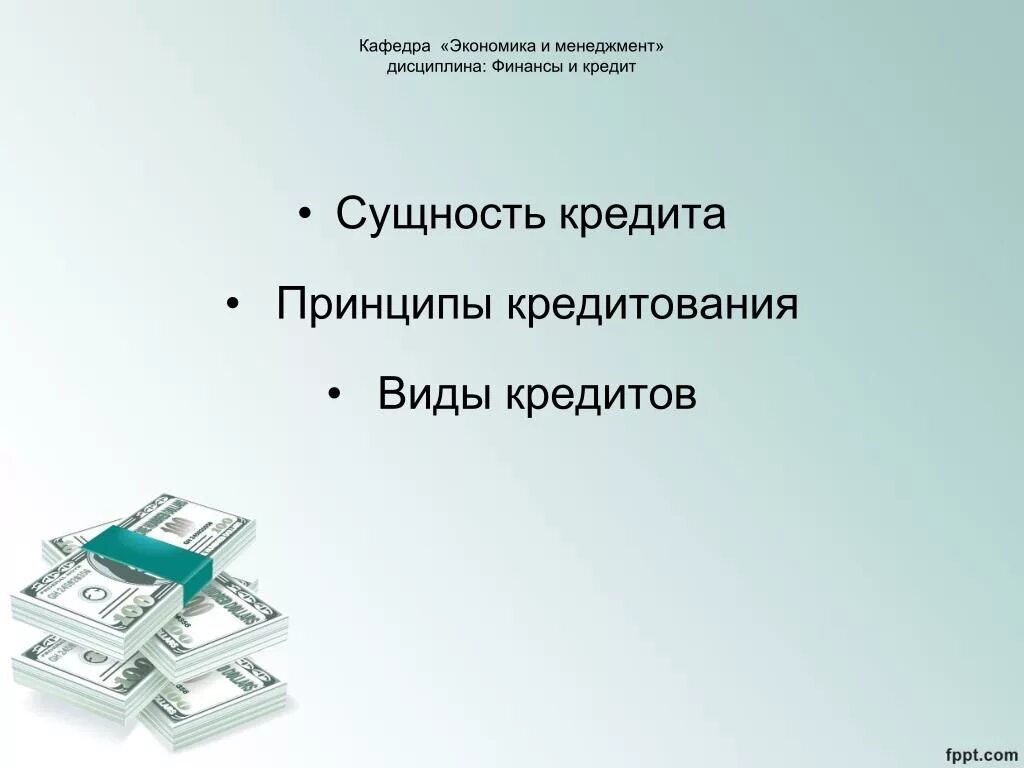 Презентация на тему кредит. Основы кредитования. кредитование презентация. виды кредитов и принципы кредитования. математические основы кредитования.