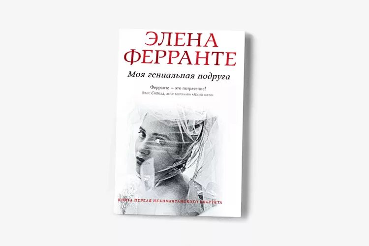 Ферранте моя гениальная. Элена Ферранте моя гениальная. Моя гениальная подруга Автор Элена Ферранте. Моя гениальная подруга Элена Ферранте книга отзывы.