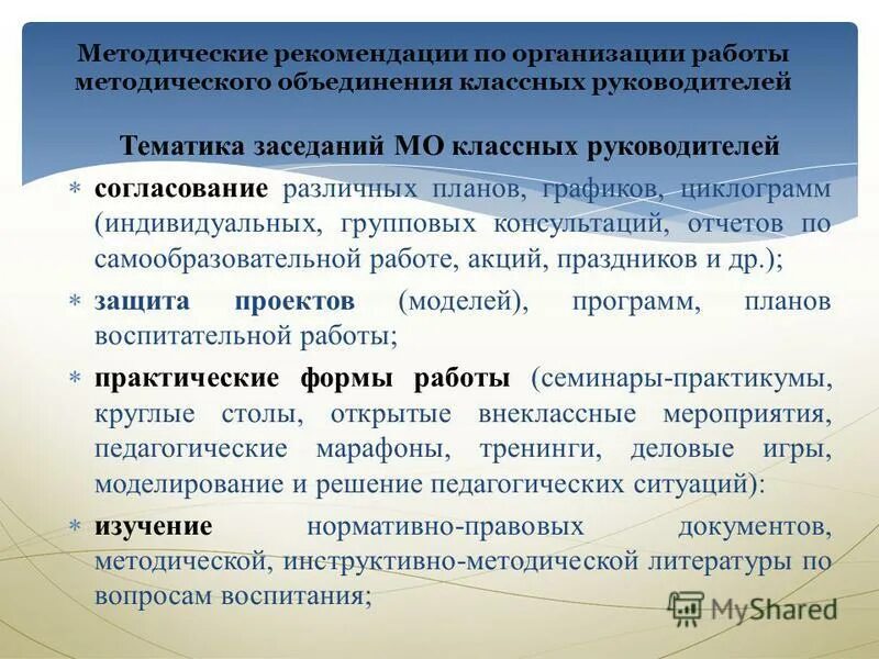 Рекомендации по организации учебного года. План работы методического объединения. План работы МО классных руководителей. Оценка работы методического объединения. Методическая работа классного руководителя.