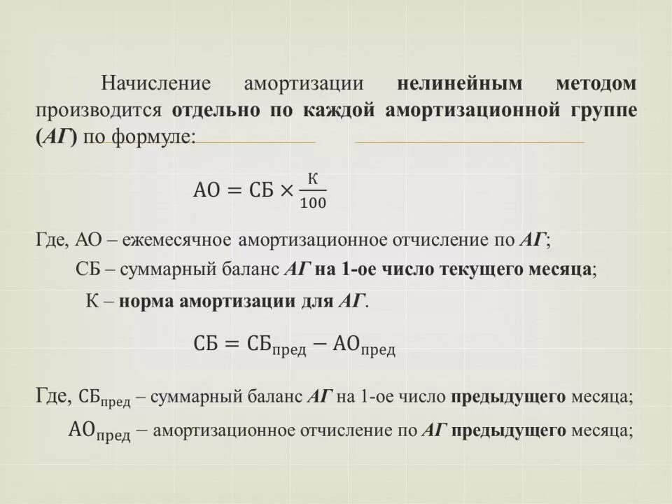 Методы амортизации налоговый учет. Нелинейные методы начисления амортизации формулы. Формула расчета нелинейный метод начисления амортизации. Нелинейный способ начисления амортизации формула. Нелинейный метод амортизации формула.