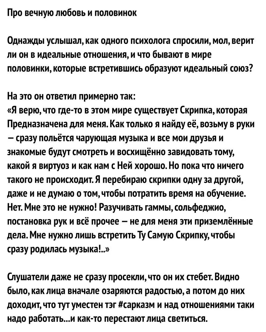 Однажды слышанное. Про вечную любовь и половинок. Над отношениями нужно работать. Вечная любовь. Над отношениями нужно работать цитаты.