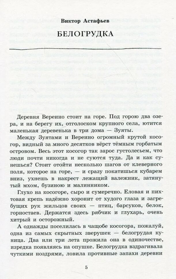 Астафьев рассказы читать полностью. Рассказ Астафьева Белогрудка. Белогрудка Астафьев книга.