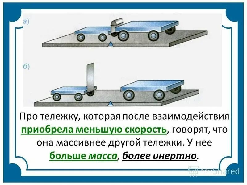 Что является мерой взаимодействия тел. Взаимодействие тел масса тел физика 7 класс. взаимодействие тел масса инертность. 7 класс инерция, масса, взаимодействие тел. инерция и масса тела физика 7 класс.