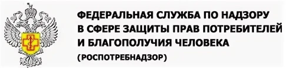 Сайт службы защиты потребителей. Федеральная служба защиты прав потребителей. Эмблема Роспотребнадзора. Защита прав потребителей и благополучия человека. Роспотребнадзор защита прав.