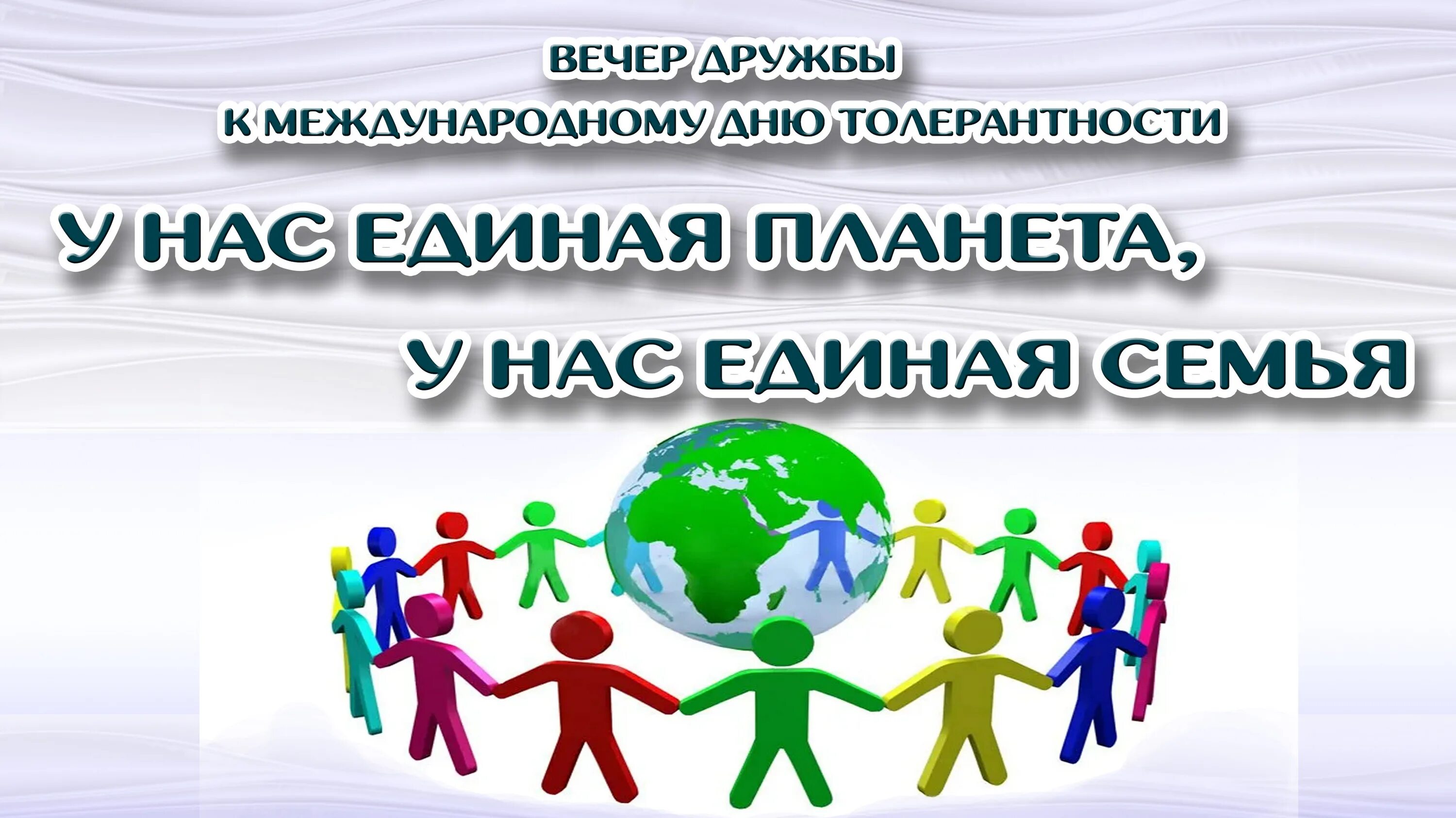 международный день толерантности. международный день инвалидов. приуроченный к международному. приуроченный к международному. приуроченный к международному.