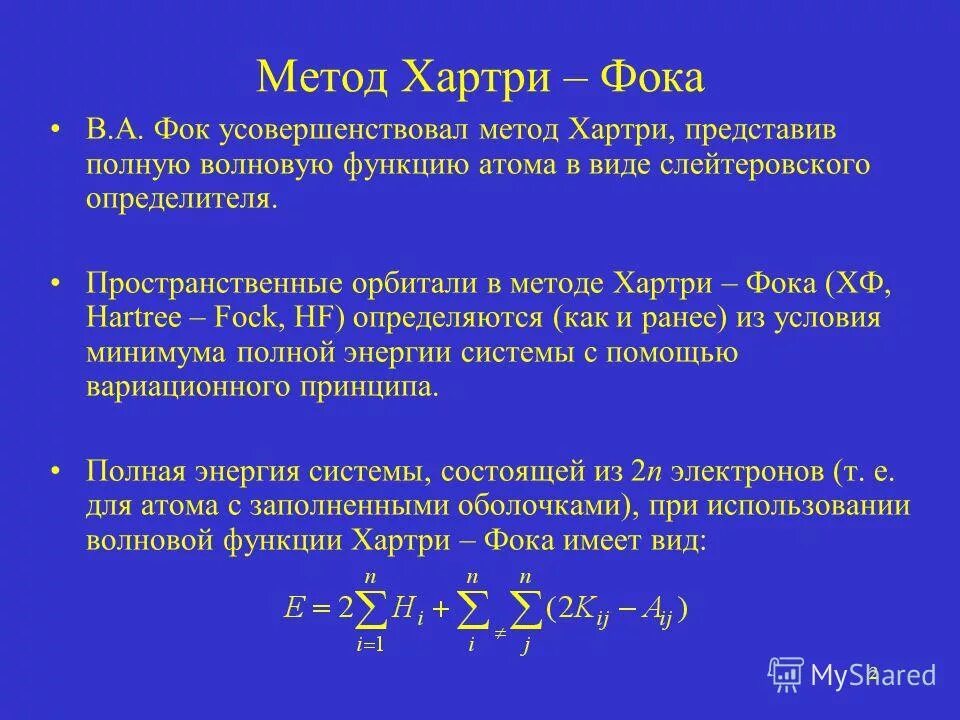 метод хартри фока решение уравнения. метод хартри фока уравнение. неограниченный метод хартри фока. метод хартри фока уравнение. метод хартри фока для молекул.