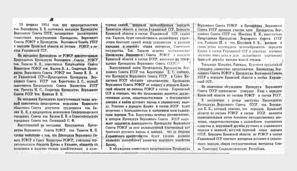 Президиум верховного совета украинской сср. Передача Крыма УССР В 1954. Выступление о передаче Крыма УССР. Акт по передачи Крыма в состав УССР.. Присоединении УССР К РСФСР.