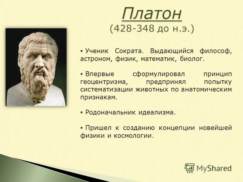 Platon edu. Философия Сократа Платона и Аристотеля. Платон математик кратко. Вклад Платона в философию. Платон вклад в науку.