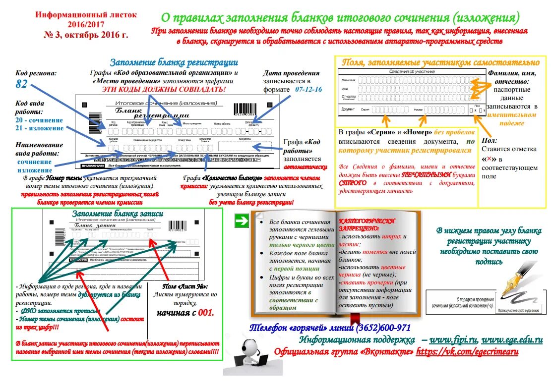 Бланки сочинений итогового сочинения 2023. Правила заполнения бланков итогового сочинения. Информационный лист организации. Регламент заполнения бланков итогового сочинения. Лист для итогового сочинения.