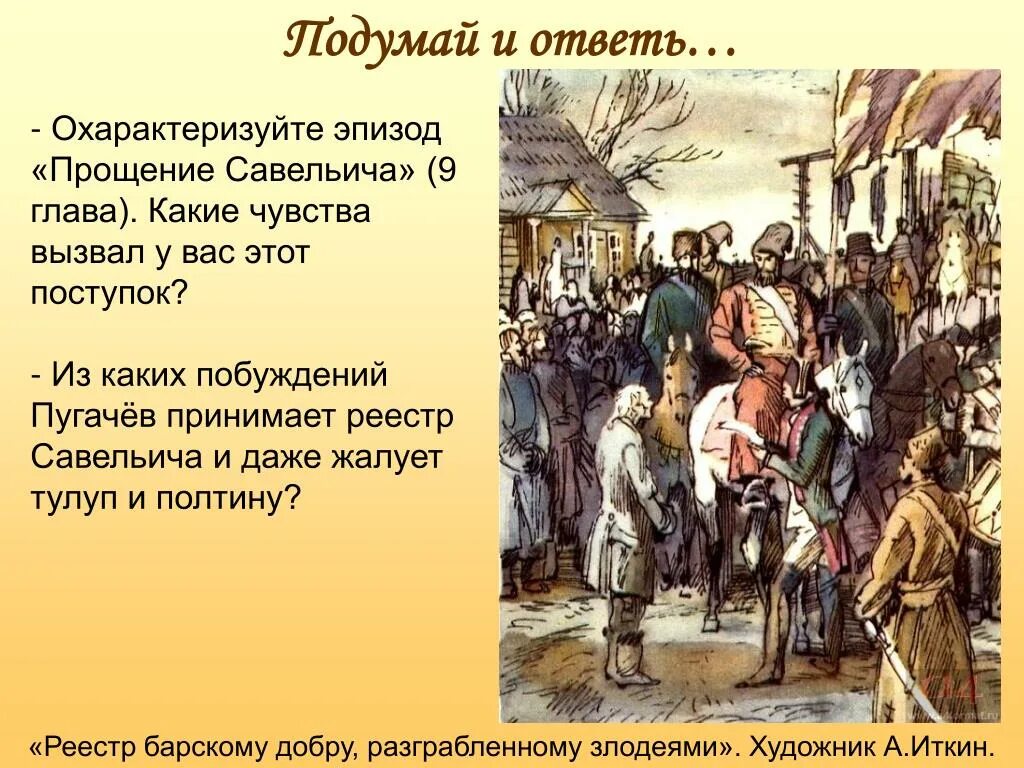 Какие чувства вызвала у вас повесть сожаление. Капитанская дочка Пугачев тулуп. Савельич и Пугачев. Савельич Капитанская дочка иллюстрации. Савельич Капитанская.