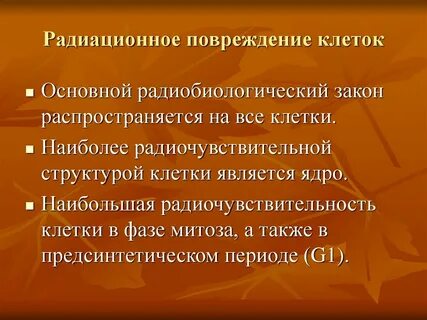 Радиационное повреждение