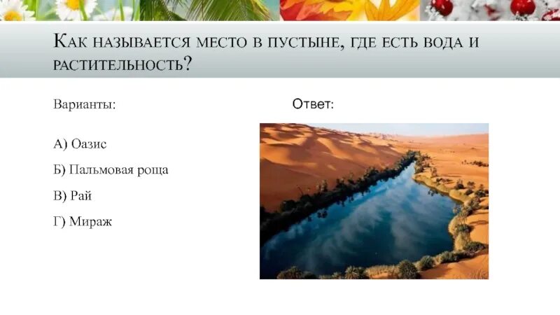 Как назвать место где живешь. Как называется место в пустыне где есть вода и растительность. в пустыне где есть вода. как называют места где есть вода. как называется место.