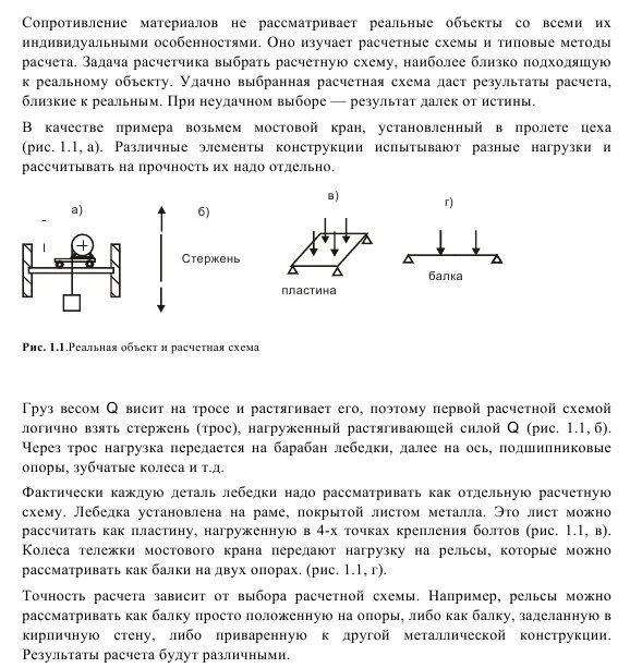 Сопротивление материалов изучает. Расчетные схемы сопромат. Расчётнаясхема в сопромвте. Расчетная схема сопромат реальный объект. Расчетной схемой в сопротивлении материалов называется.