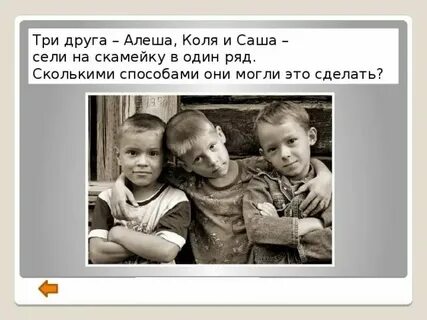 Три друга речь