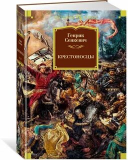 Крестоносцы книга читать