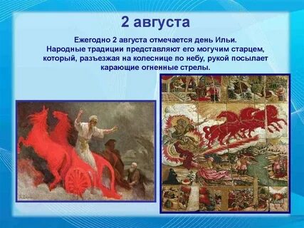 2 августа значение