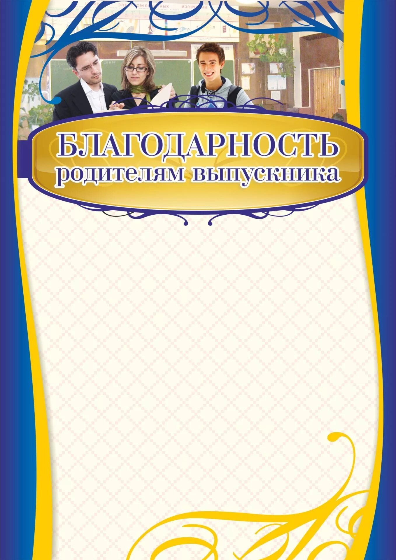 Текст родителям на выпускной 11. Благодарность родителям. Благодарность родителям выпускников. Благодарность родителям выпускницы. Грамота благодарность родителям.