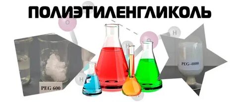 Применение пэг