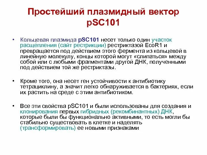 Кольцевая 101. Плазмида psc101. Кольцевая плазмида psc101. Плазмидный вектор psc101. Плазмидный вектор psc101 содержит.