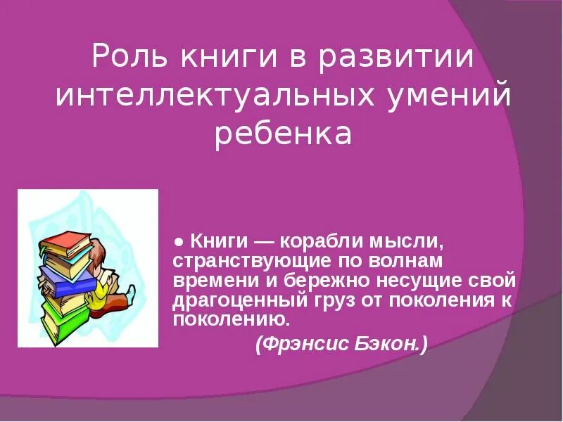 Значение детской литературы 4 класс окружающий мир. Роль книги в развитии ребенка. Роль книги в развитии интеллектуальных умений ребёнка. "Роль книги в развитии интеллектуальных умений ребёнка" собрание. Роль в развитии детской литературы.