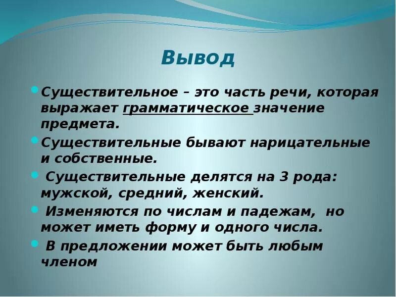 Можно ли сделать вывод о том. Имя существительное вывод. Заключение имя существительное. Вывод о имени существительном. Вывод имени существительного.