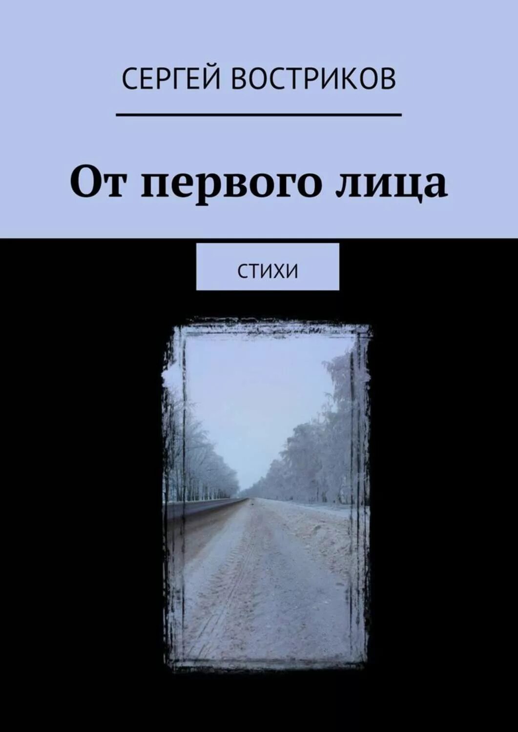 Книга от первого лица. Книги Вострикова. Книги рассказанные от первого лица. Романы от первого лица примеры.