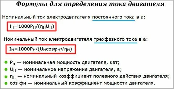 Как рассчитать напряжение двигателя. Как узнать номинальный ток двигателя. формула расчета тока электродвигателя. формула расчета расчетного тока двигателя. формула расчета номинального тока двигателя.