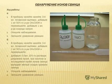 Хлорид ионы обнаруживают раствором