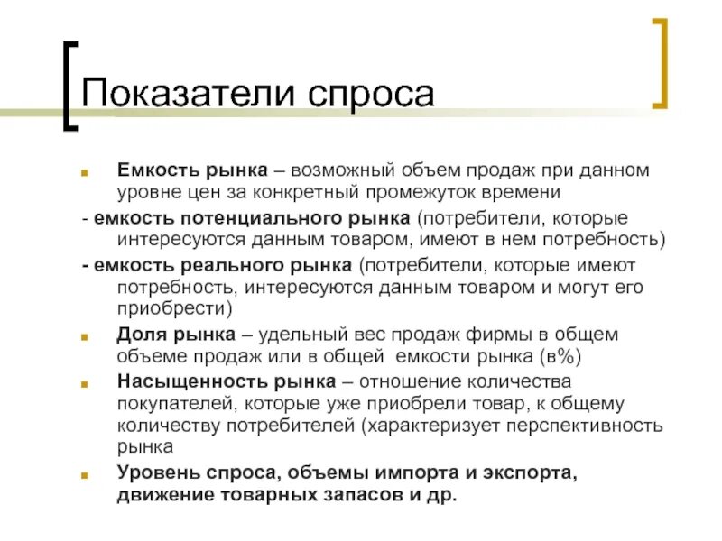 Потенциальный рынок. Потенциальная емкость рынка. Показатели спроса. Уровень потенциала рынка.