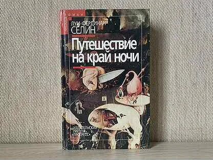 Селин край ночи