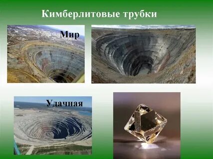 Какое полезное ископаемое добывают в кимберлитовых трубках