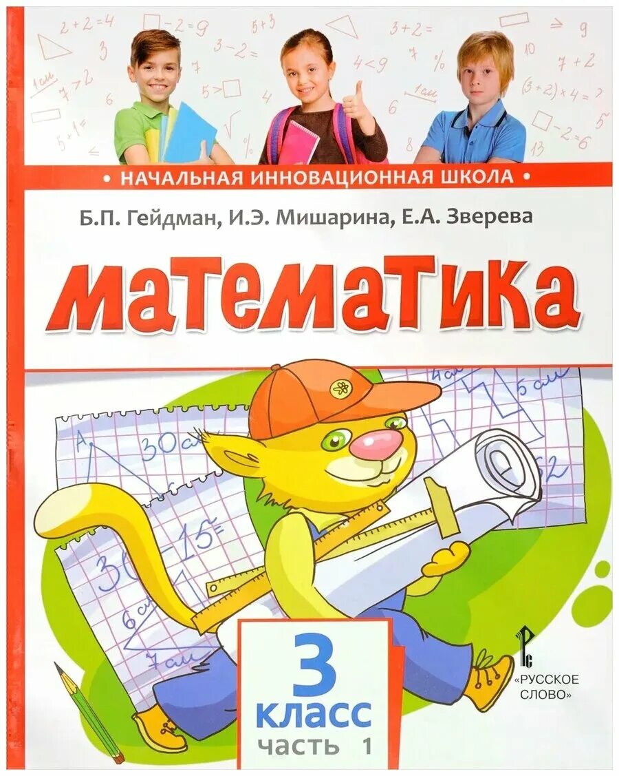 Гейдман третий класс учебник. Гейдман математика 3 класс. Учебник по математике 1 класс гейдман. Гейдман математика 3 класс. Гейдман третий класс учебник.