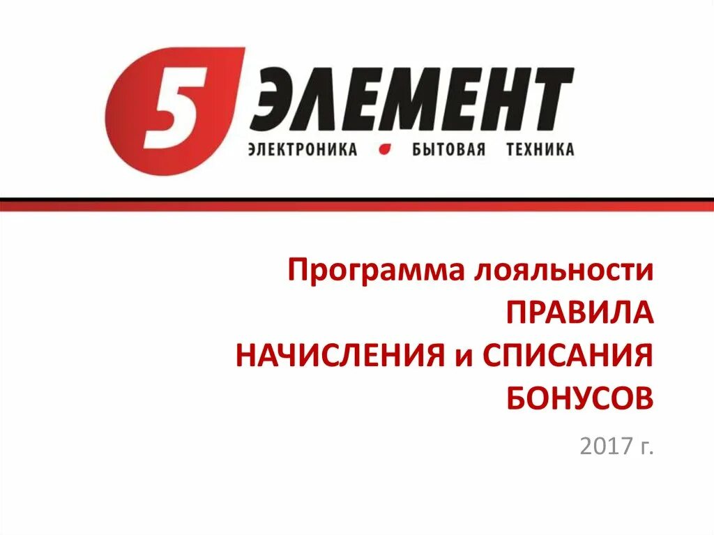 Бонусы 5 элемент. Начисление и списание бонусов. Правила бонусной программы. Правила начисления бонусов а4.