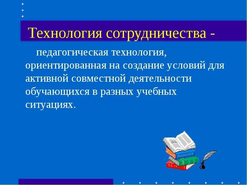 Идеи обучения в сотрудничестве. Технология сотрудничества в педагогике. технология сотрудничества на уроке. технология обучения в сотрудничестве. педагогическое сотрудничество в обучении.