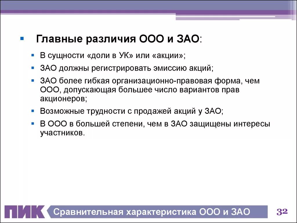 Чем отличается ооо. ООО ЗАО ОАО отличия. Отличие ООО от ЗАО. Разница между ООО И ЗАО. ОАО И ООО отличия таблица.