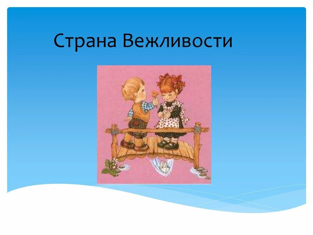 Страна вежливости. Путешествие в страну вежливости. Фон для презентации вежливость. Вежливость рисунок. Вежливый город