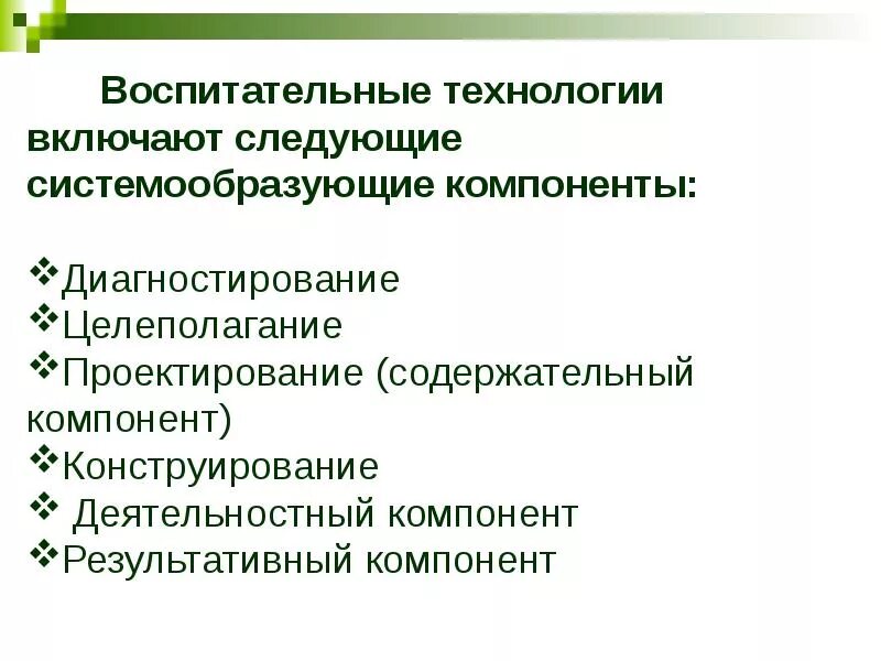 Воспитательные технологии. Современные технологии воспитания. Системообразующие компоненты воспитательных технологий. Локальные воспитательные технологии.