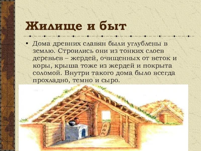 Быт дом жизнь. Жизнь древних славян.жилище древних славян. название избы у древних славян. быт и жилище славян. быт и жилища древних славян.