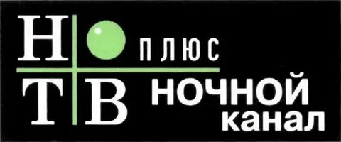 Ночной канал на русском языке