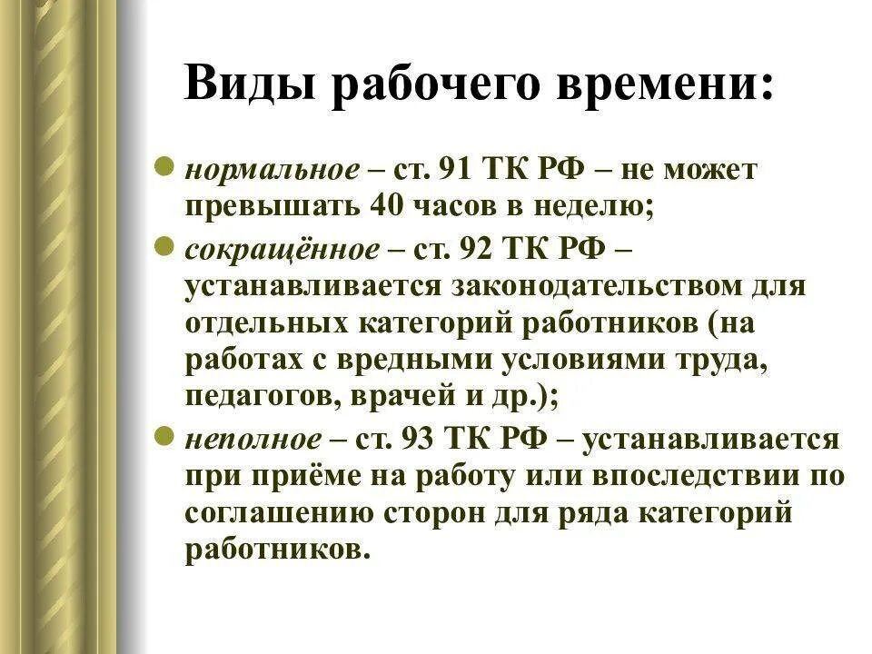 Трудовой кодекс сроки действия. Понятие рабочего времени по трудовому праву. Виды рабочего времени.. Виды рабочего времени по трудовому кодексу. Виды рабочего времени по трудовому кодексу таблица. Виды нерабочего времени.