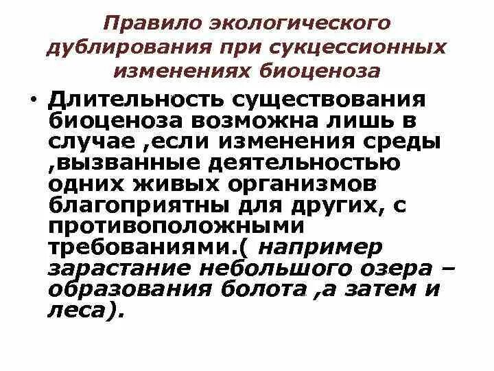 Длительность существования биогеоценоза. Продолжительность существования биоценоза. Экологическое дублирование. Правило (принцип) экологического дублирования.