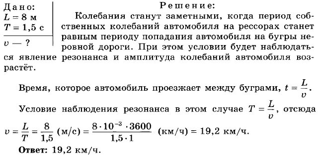 Автомобиль движется по неровной дороге на которой расстояние. Колебание машины движущейся по неровной дороге. Амплитуда свободных колебаний тела равна 0.5 м. Свободных колебаний тела равна 8 см. Тело массой совершает колебания по закону