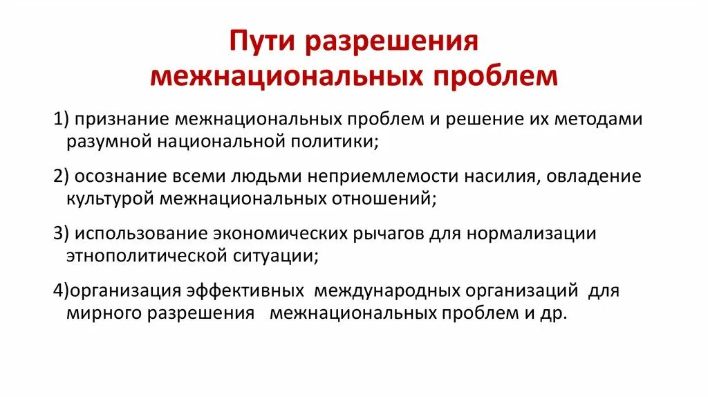 Проблемы связи россии. Пути разрешения межнациональных проблем. Пути решения межнациональных проблем. Проблема межнациональных отношений пути решения. Решение проблемы межнациональных отношений.