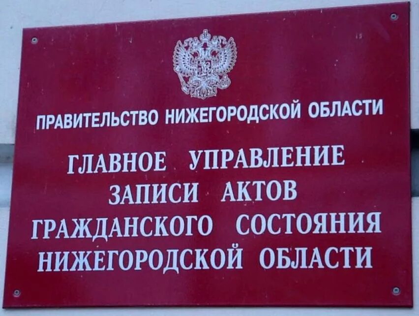 Главное управление ЗАГС Нижегородской области. Сайт областного ЗАГСА Нижегородской. Управляющая ЗАГС Нижегородской области. Центральный отдел управления ЗАГС. Нижегородская область загс сайт